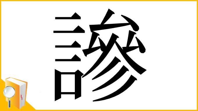 漢字「謲」