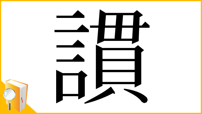 漢字「謴」