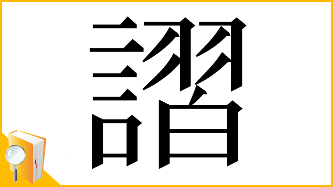 漢字「謵」