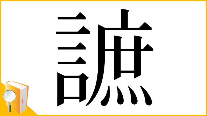 漢字「謶」