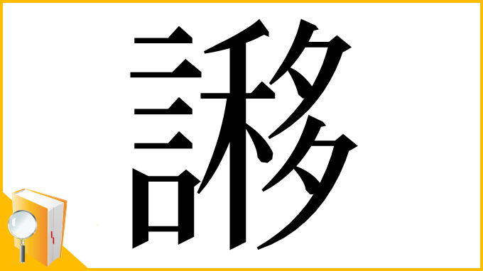 漢字「謻」