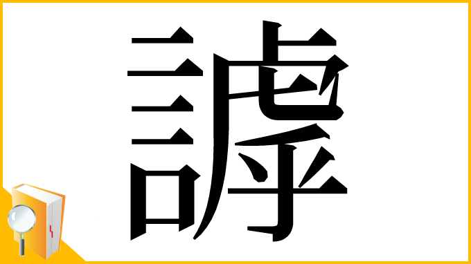 漢字「謼」