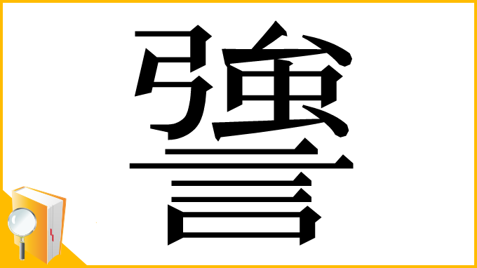 漢字「謽」