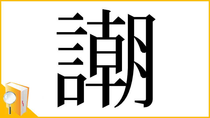 漢字「謿」