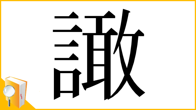 漢字「譀」