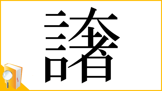 漢字「譇」