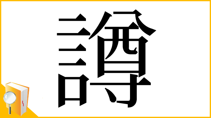 漢字「譐」