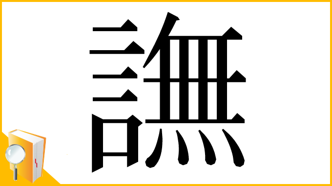 漢字「譕」