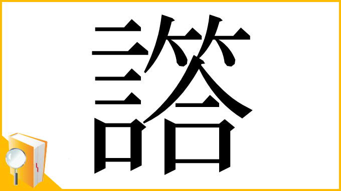 漢字「譗」