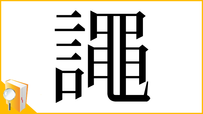 漢字「譝」