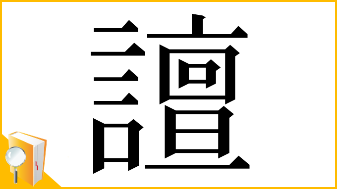 漢字「譠」