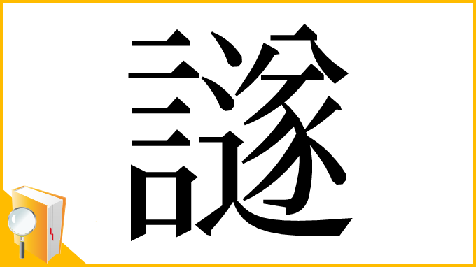 漢字「譢」