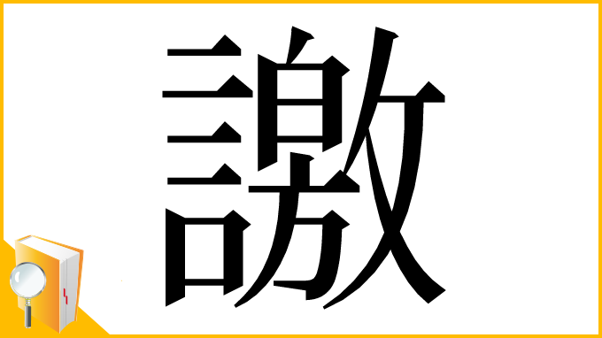 漢字「譤」
