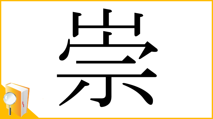 漢字「崇」