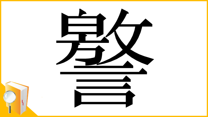 漢字「譥」