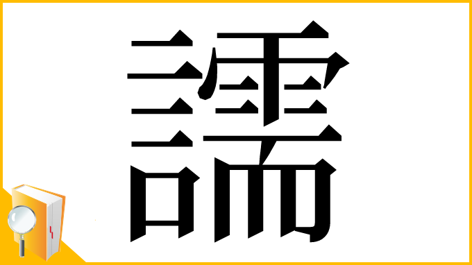 漢字「譳」