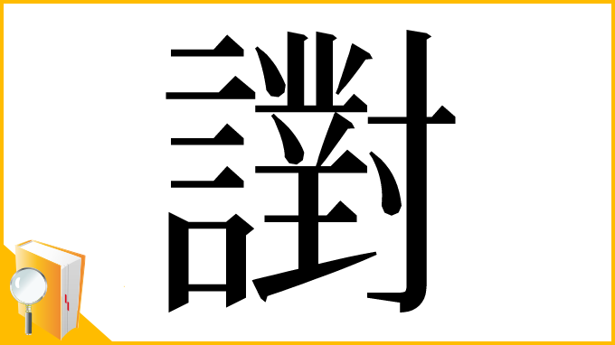 漢字「譵」