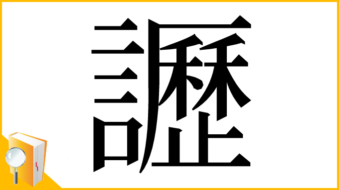 漢字「讈」
