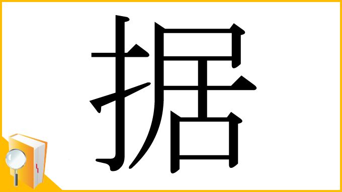 漢字「据」