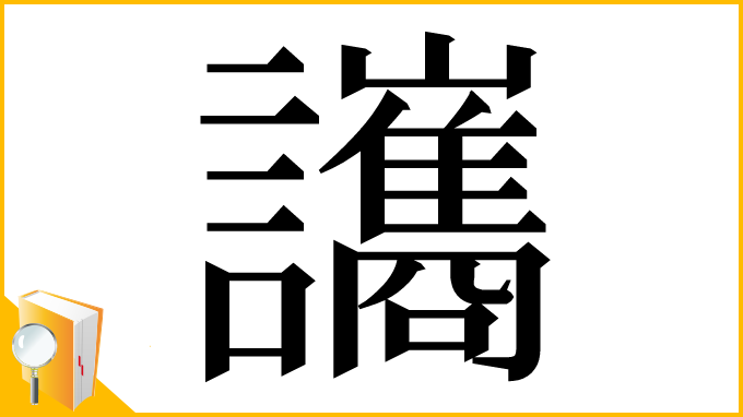 漢字「讗」