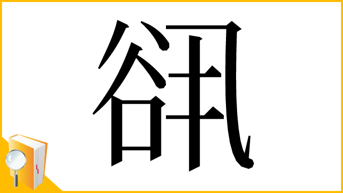 漢字「谻」