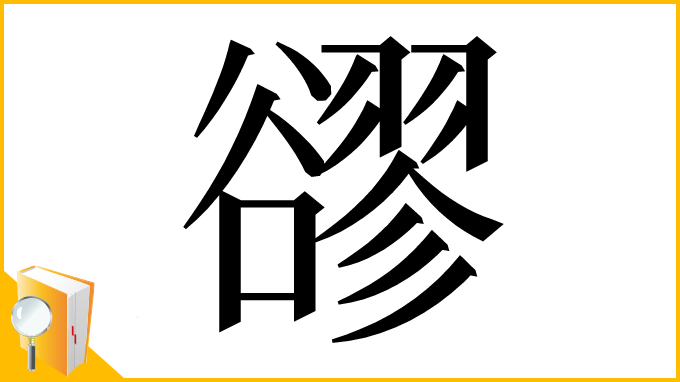 漢字「豂」