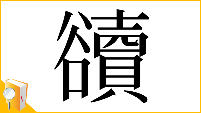 漢字「豄」