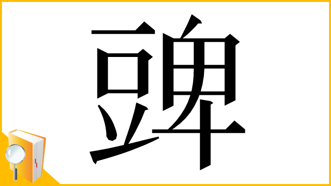 漢字「豍」