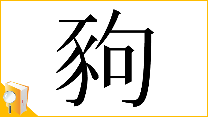 漢字「豞」