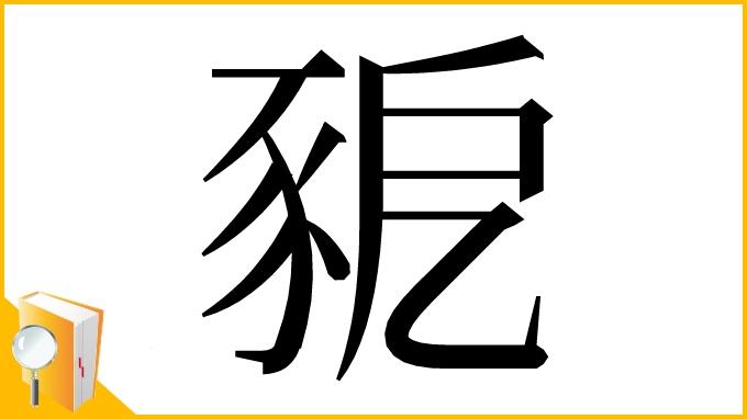漢字「豟」