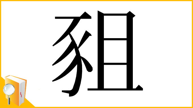 漢字「豠」