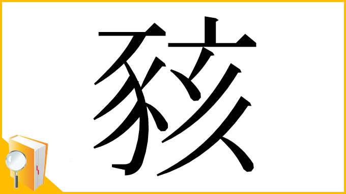 漢字「豥」