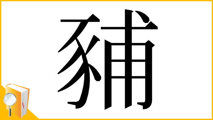 漢字「豧」
