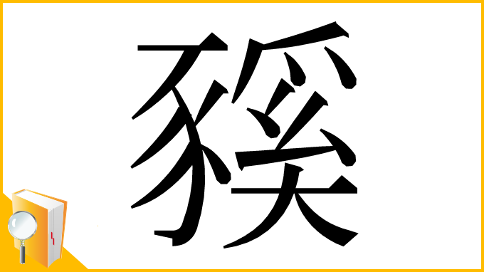 漢字「豯」