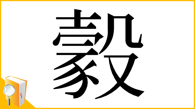 漢字「豰」