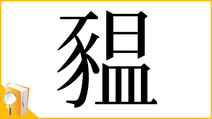 漢字「豱」