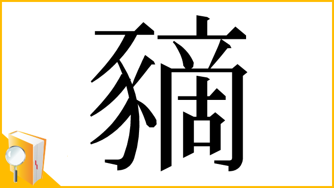 漢字「豴」
