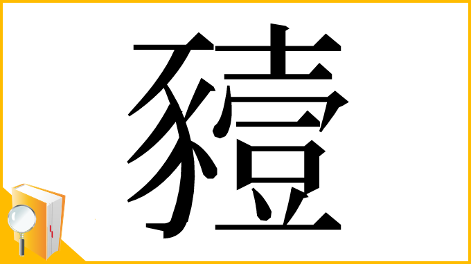 漢字「豷」