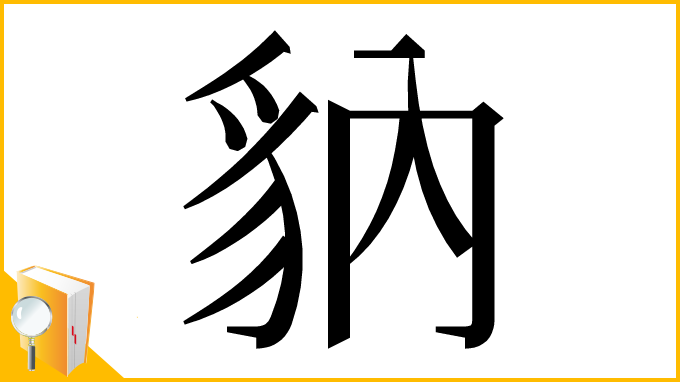 漢字「豽」