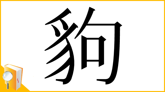 漢字「豿」