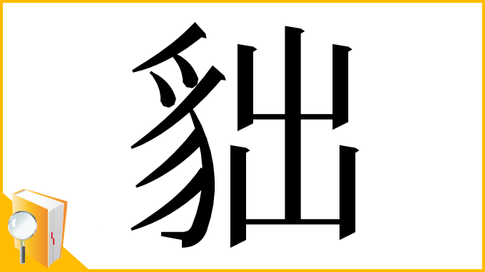 漢字「貀」