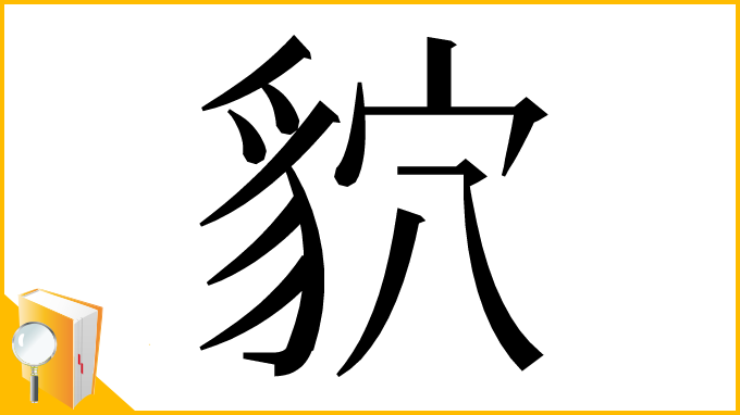 漢字「貁」