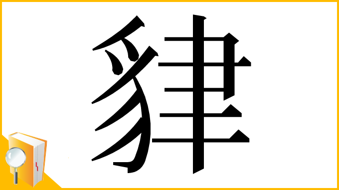 漢字「貄」