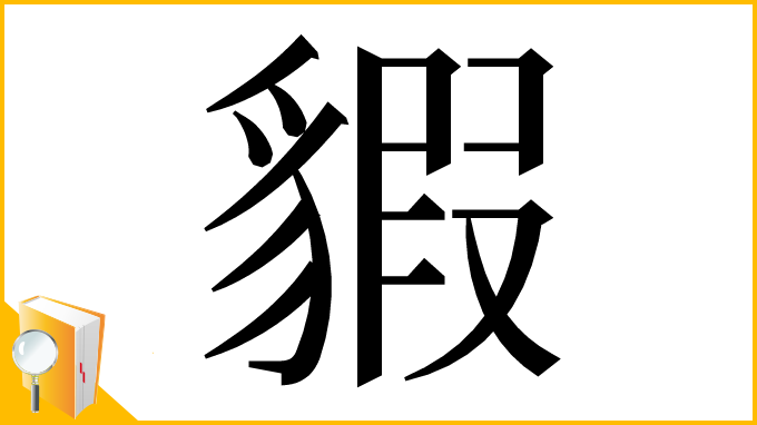 漢字「貑」