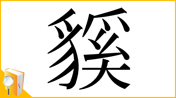 漢字「貕」
