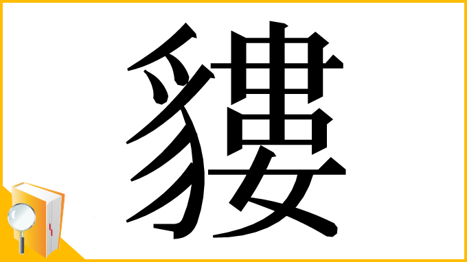 漢字「貗」