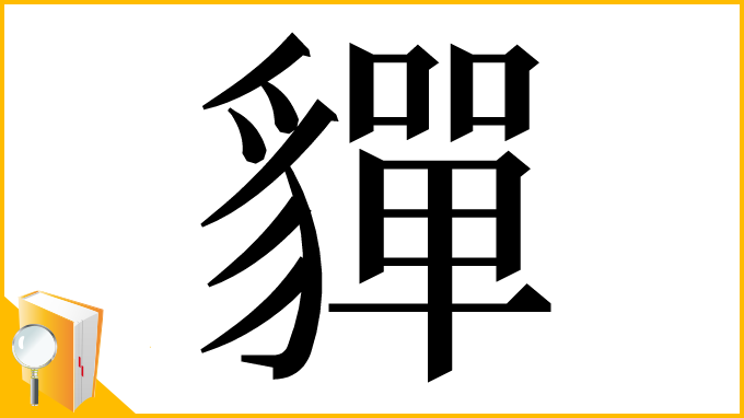 漢字「貚」