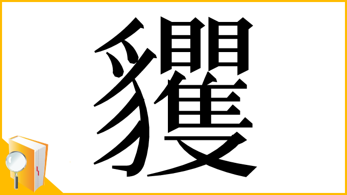 漢字「貜」