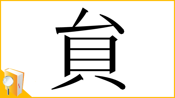 漢字「貟」