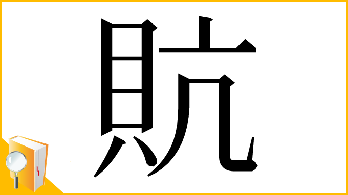 漢字「貥」